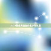 2023属兔男宝宝的名字怎么取(讨论宝宝命名的几个要素)