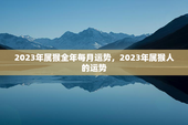 2023年属猴全年每月运势，2023年属猴人的运势