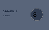 84年属鼠今日偏财运，84年属鼠人今日运势