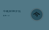 今晚财神方位是哪一方，今晚财神方位哪个方向