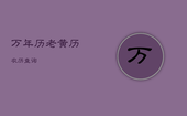 万年历老黄历农历查询，万年历老黄历农历查询1969