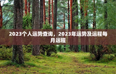 2023个人运势查询，2023年运势及运程每月运程