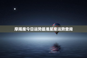 摩羯座今日运势最准星座运势查询，摩羯座今日运势查询算命先生网
