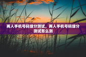 两人手机号码缘分测试，两人手机号码缘分测试怎么测