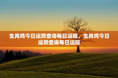生肖鸡今日运势查询每日运程，生肖鸡今日运势查询每日运程
