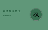 双鱼座今日运势偏财如何，双鱼座今日运势偏财如何看