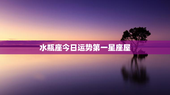 水瓶座今日运势第一星座屋，水瓶座今日运势非常运势网
