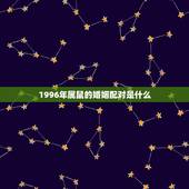 1996年属鼠的婚姻配对是什么(如何选择伴侣)