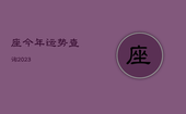 座今年运势查询2023，双鱼座今年运势查询2023