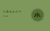 水墨先生之今日运势