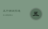 五行测试你适合从事的职业，五行测什么命