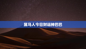 属马人今日财运神巴巴，今日属马人的财运运势属马人今日财运如何-元珍运势