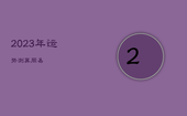 2023年运势测算周易，2023年各生肖运势