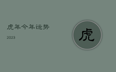 虎年今年运势2023，属虎人虎年运势2023