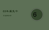 63年属兔今日运势如何
