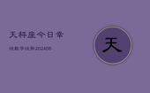 天秤座今日幸运数字运势(6月15日)