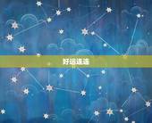 生肖虎巨蟹座今日运势(好运连连财运亨通)