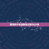 属龙的今年运势怎么样2023年(详解属龙人士的运势走向)