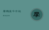 摩羯座今日运势2023年，摩羯座2021年今日运势完整版