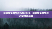 算姻缘免费生辰八字2023，算姻缘免费生辰八字桃花运势
