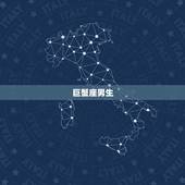 最难放下旧情的星座男(谁是他们)