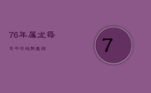 76年属龙每日今日运势查询，76年属龙每日今日运势查询吉凶