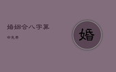 婚姻合八字算命 免费