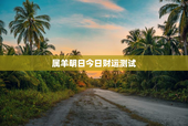 属羊明日今日财运测试，属相羊明日运势
