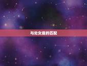 金牛女和哪个星座最配(匹配的星座组合)