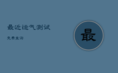 最近运气测试免费查询，最近运气测试免费查询911