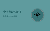 今日运势查询免费算命人格解释，今日运势免费测试查询