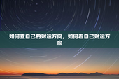 如何查自己的财运方向，如何看自己财运方向