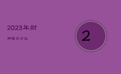 2023年财神每日方位，202l年财神方位