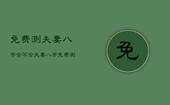 免费测夫妻八字合不合，夫妻八字免费测试