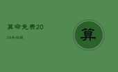 算命免费2023年运程，今年运势免费算命