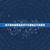 狮子男在你面前很随意(如何看待他的表现)