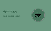 麦玲玲2023年属兔运程，麦玲玲2023年生肖兔每月运程