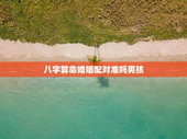 八字算命婚姻配对准吗男孩，八字算的婚姻准吗