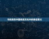 马和龙在一起有财运吗(介绍传说中的风水奥秘)