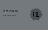 运势测算2023年算命，八字测2023年运势