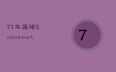 71年属猪51到52岁好运气，83年猪运势