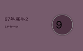 97年属牛25岁有一劫，97属牛25岁大运