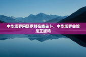 中华塔罗网塔罗牌在线占卜，中华塔罗会馆是正版吗
