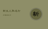 新生儿取名打分测试打分，新生儿取名打分测试打分100
