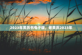 2023年黄历书电子版，老黄历2023年