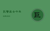 巨蟹座女今年运势2023，巨蟹座女今年运势超准