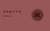 双鱼座今日运势财神方位，双鱼座今日运势财神方位查询