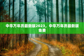 中华万年历最新版2023，中华万年历最新版免费