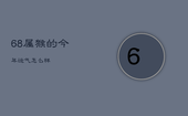 68属猴的今年运气怎么样，属猴68年出生今年运势