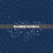 怎么知道自己五行属什么(掌握判断五行的方法)